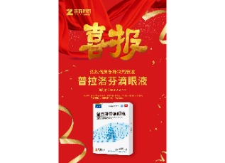 喜訊！蘇州樂珠制藥普拉洛芬滴眼液獲批上市！